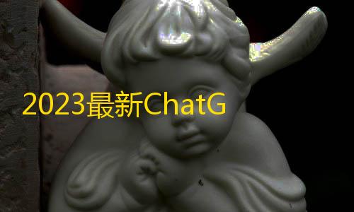 三角洲手游透视辅助器2023最新ChatGPT网站源码/支持用户付费套餐+赚取收益